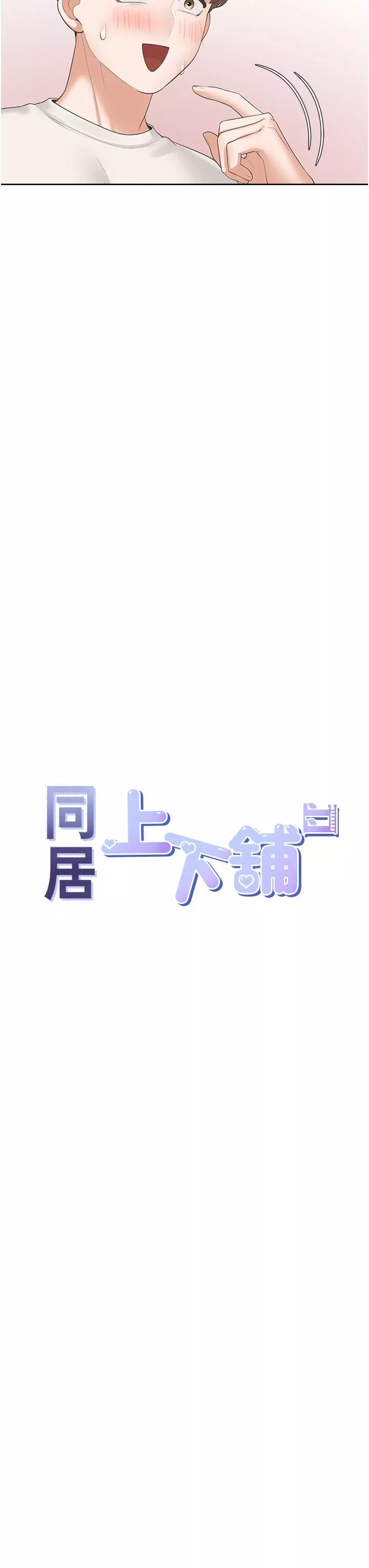 同居上下舖-第35话-柏翰，那里不行…! - 图片 7