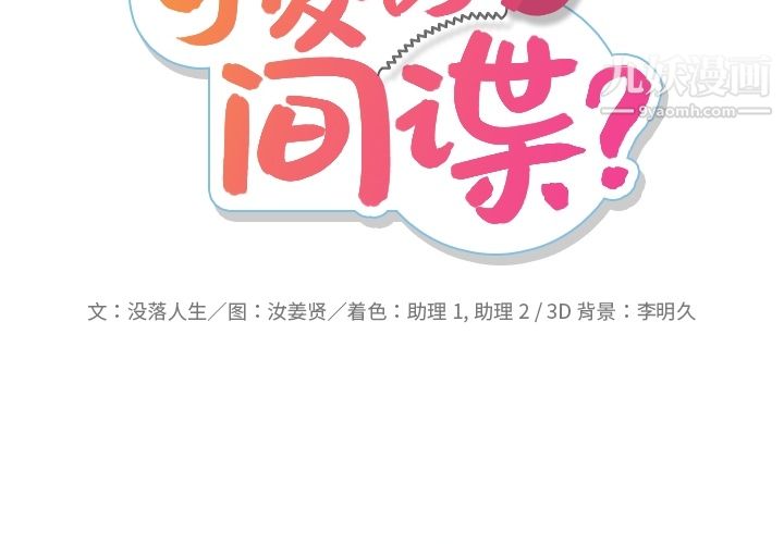 如此可爱的间谍?第4话