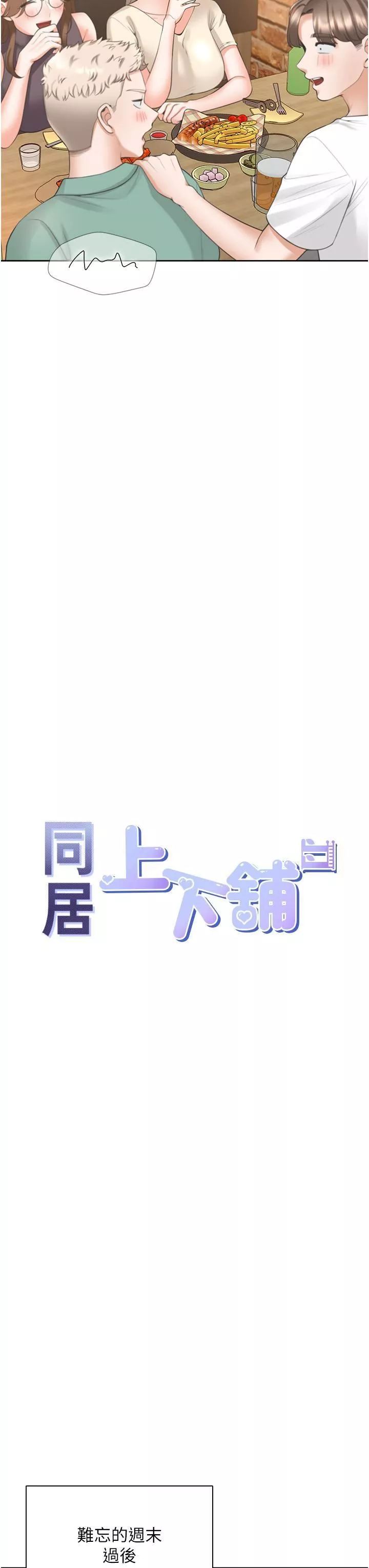 同居上下舖-第48话-意外昭告天下的秘密 - 图片 13