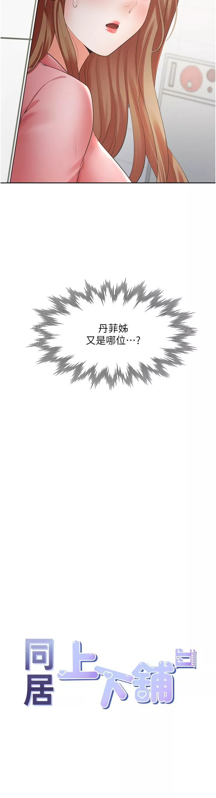 同居上下舖-第49话-很难相信你们没关系吧? - 图片 4
