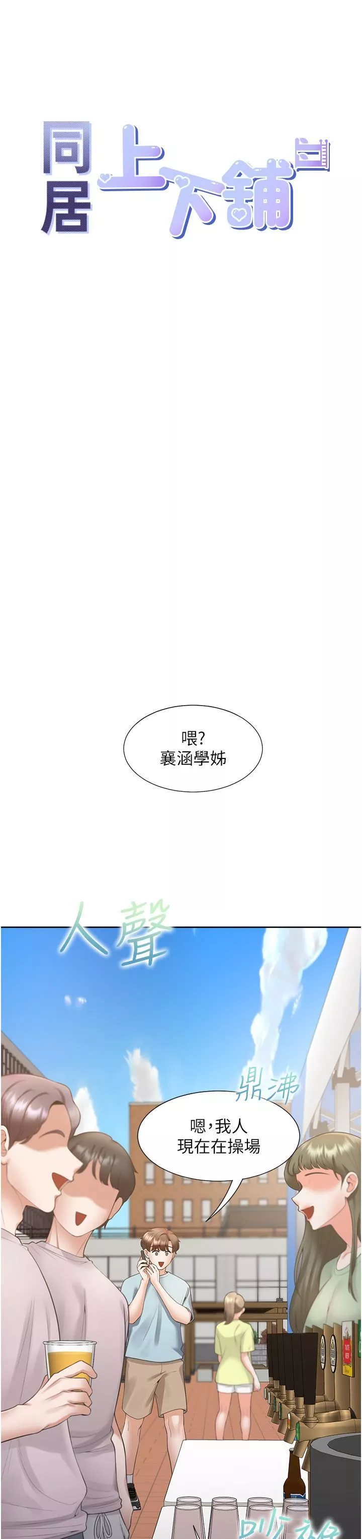 同居上下舖第51話-上場前先來個加油炮