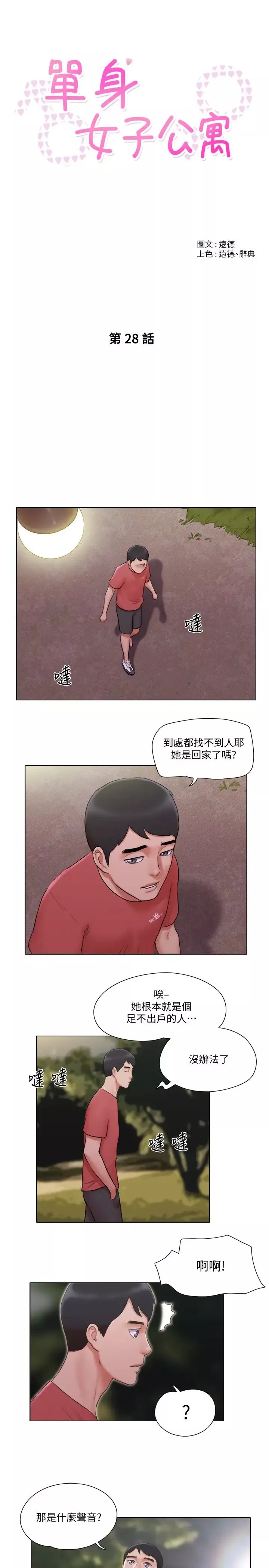 單身女子公寓第28話-想侵犯慧珊的變態