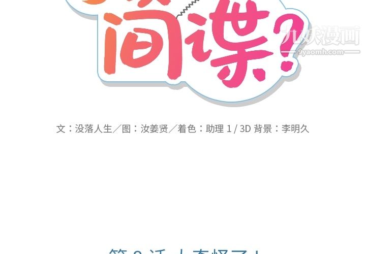 如此可爱的间谍?第8话