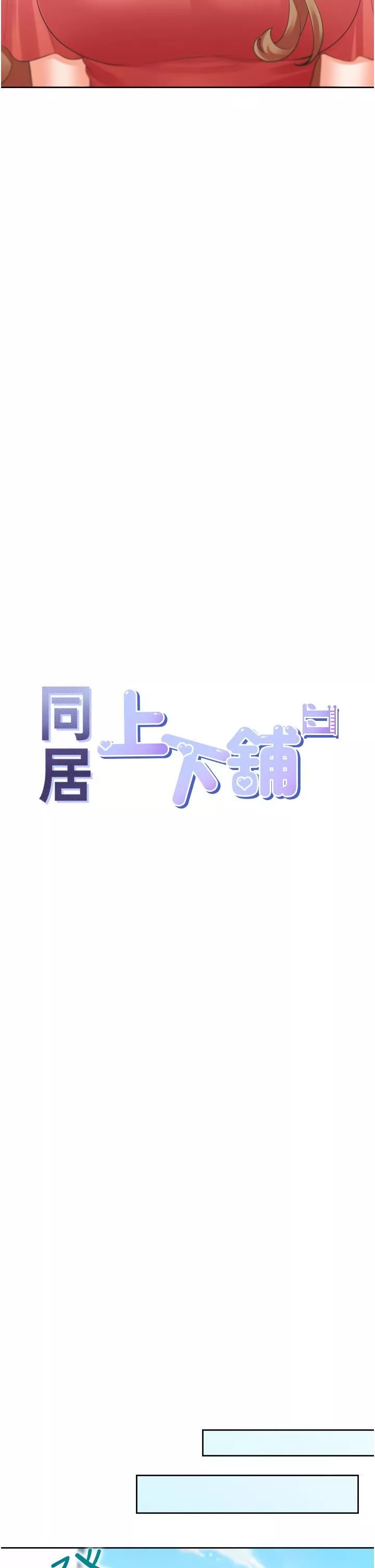 同居上下舖-第54话-赢瞭有亲亲! - 图片 12