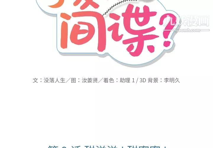 如此可爱的间谍?-第9话 - 图片 2