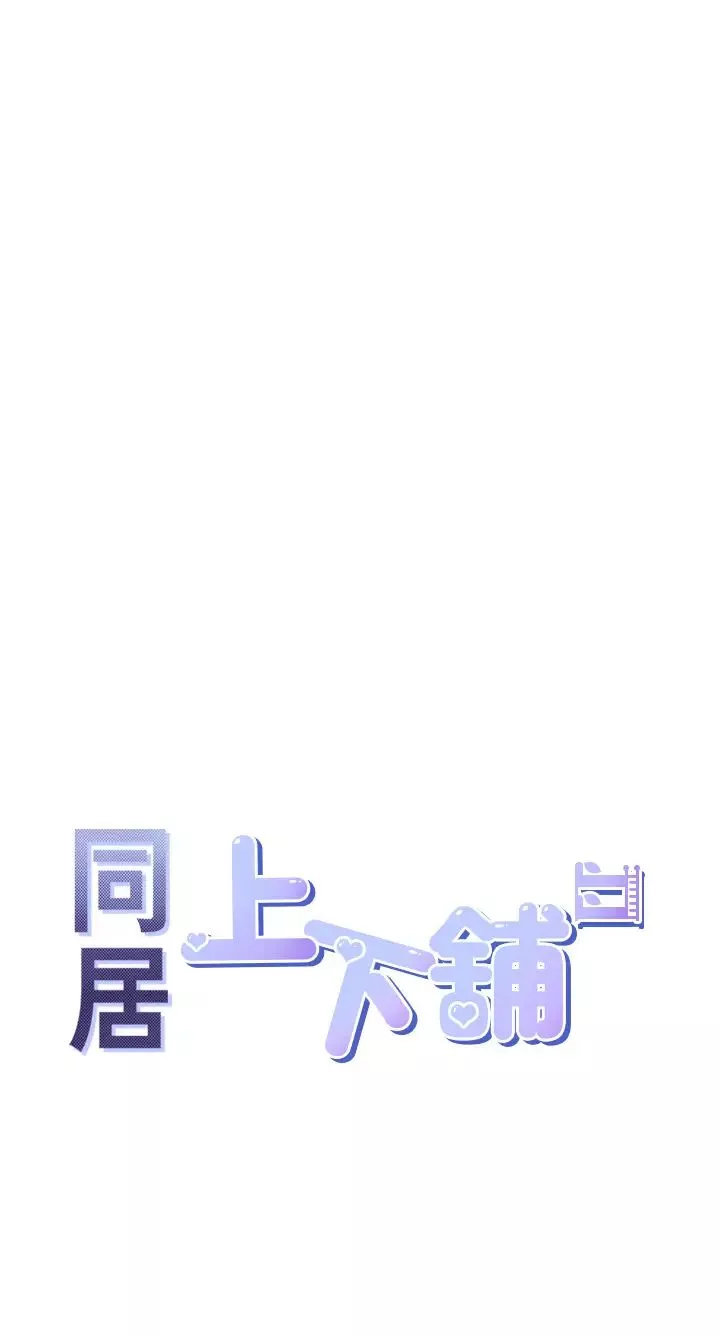 同居上下舖第57話-不要手指，要棒棒
