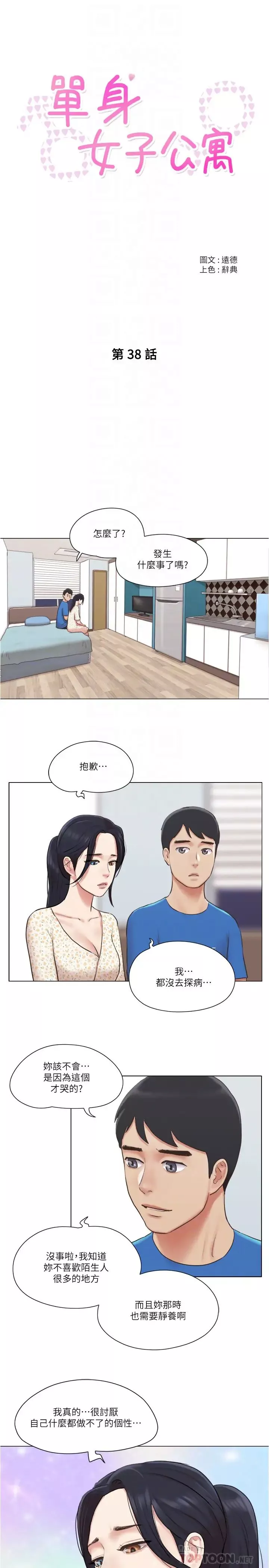 单身女子公寓-第38话-我的身体交给你 - 图片 4