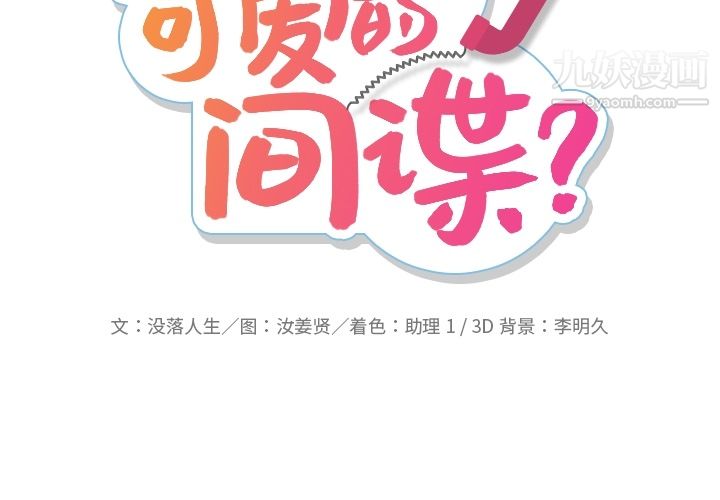 如此可爱的间谍?第10话