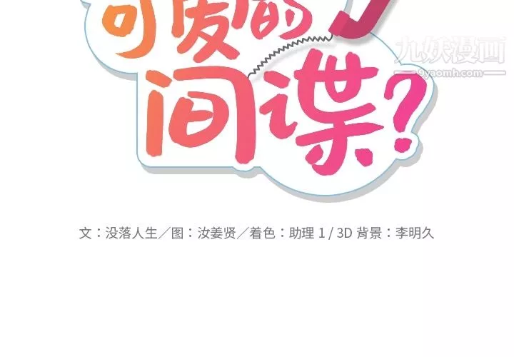 如此可爱的间谍?-第10话 - 图片 2