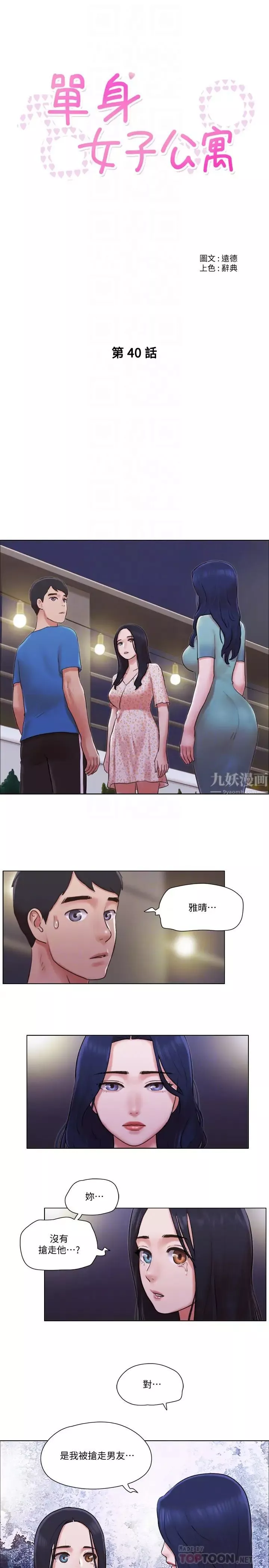 單身女子公寓第40話-各自驚人的轉變
