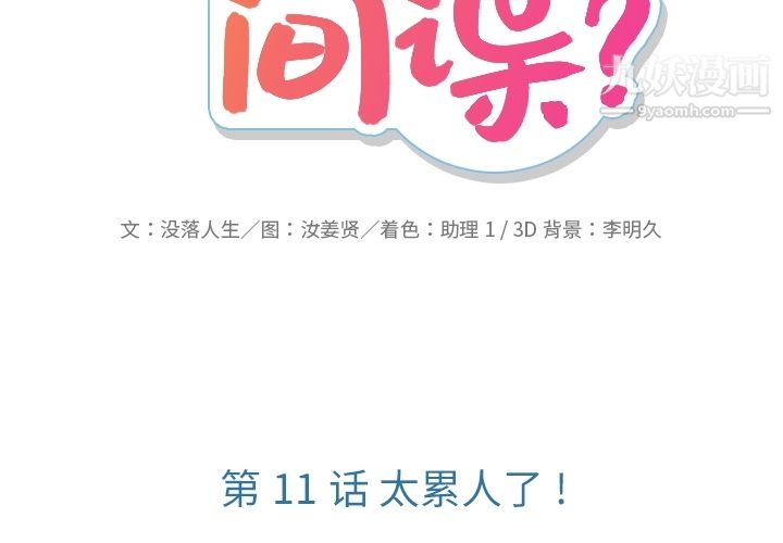 如此可爱的间谍?第11话