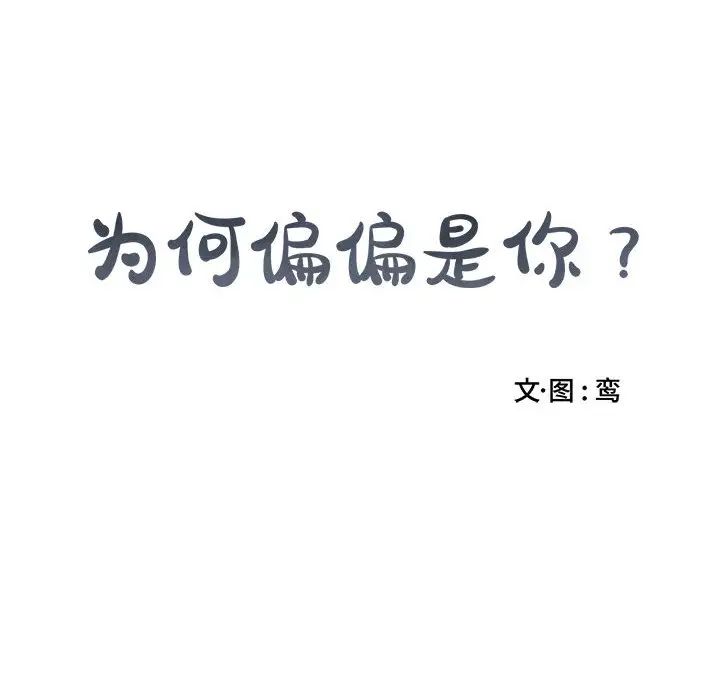 为何偏偏是你第1话