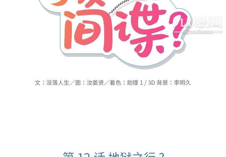 如此可爱的间谍?第12話