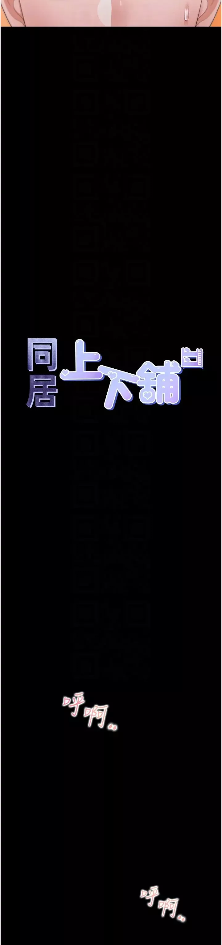 同居上下舖第64話-我們決定交往瞭
