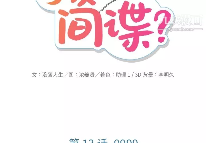 如此可爱的间谍?-第13话 - 图片 2