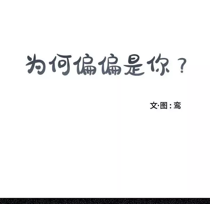 為何偏偏是你第4话