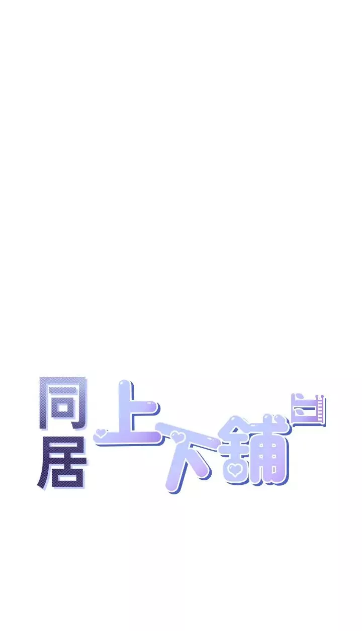 同居上下舖-第67话-不分场合发情的两人 - 图片 4