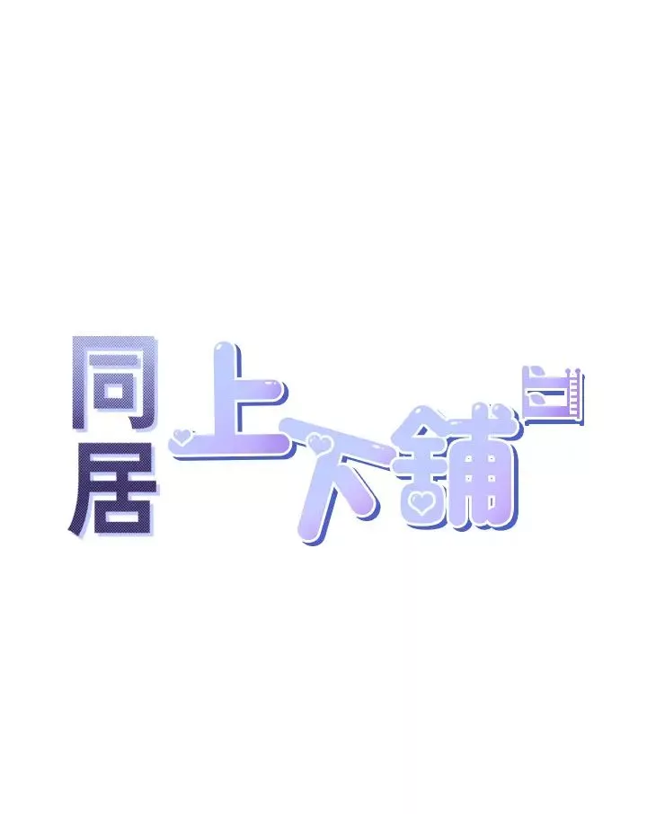 同居上下舖第70話-激戰後的不眠夜