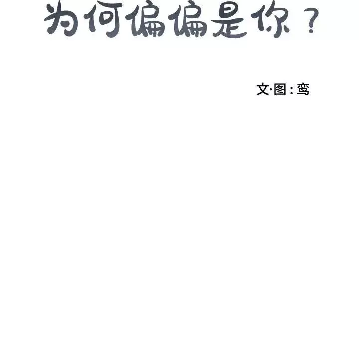 為何偏偏是你第8话