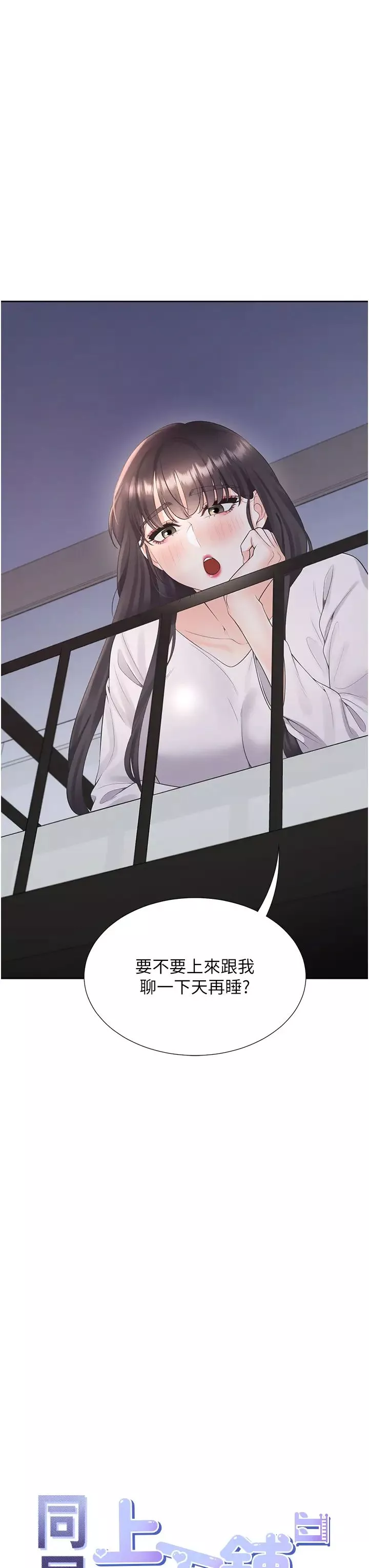 同居上下舖第71話-這樣妳就動不瞭瞭吧?