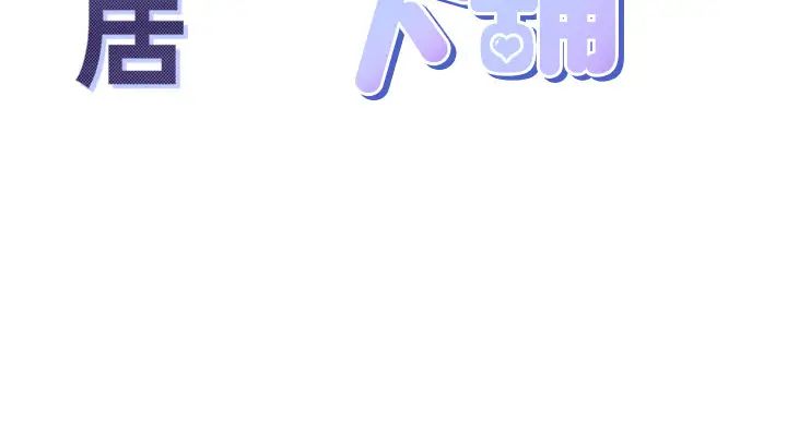 同居上下舖第71话-这样妳就动不瞭瞭吧?