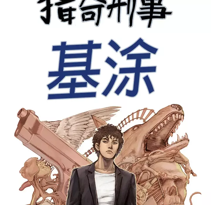 猎奇刑事-第22话 - 图片 10