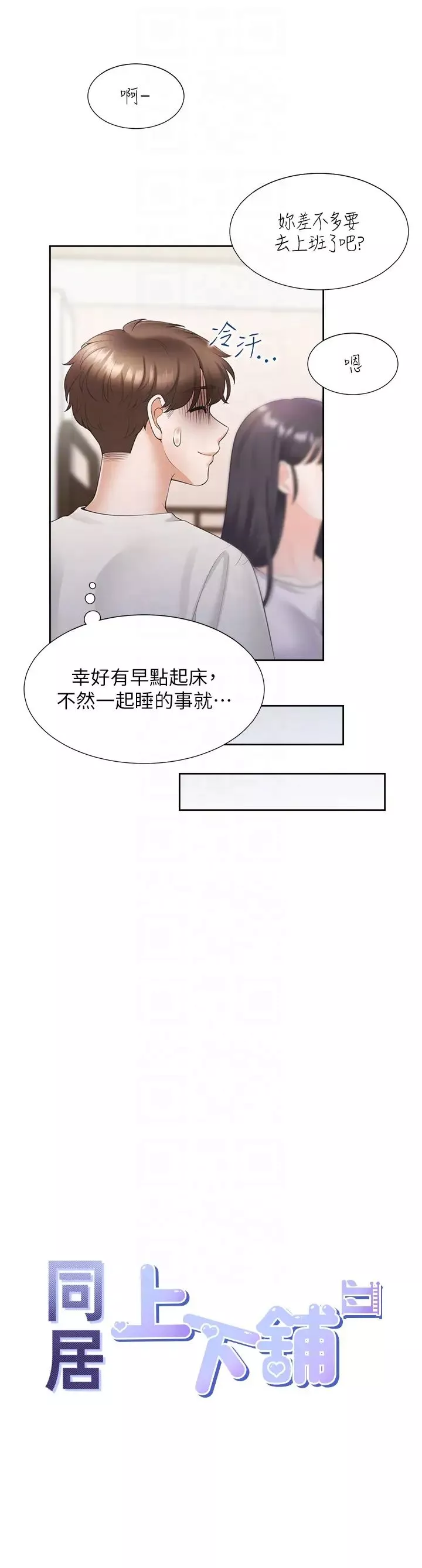 同居上下舖-第73话-一触即发的三角关係 - 图片 10