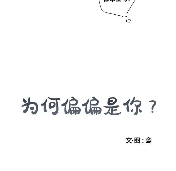 为何偏偏是你第10话