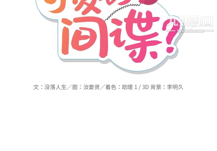 如此可爱的间谍?第19話