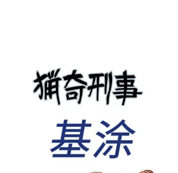 猎奇刑事第24话