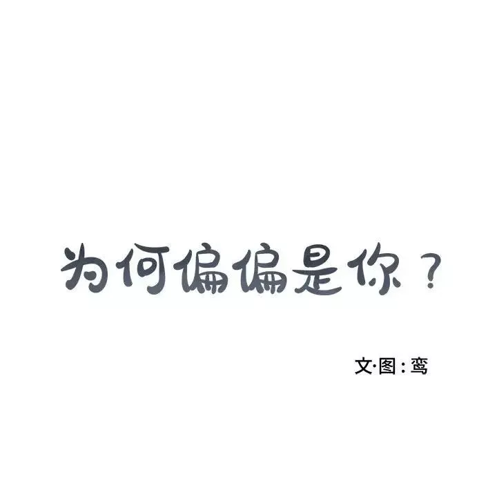 為何偏偏是你第13话