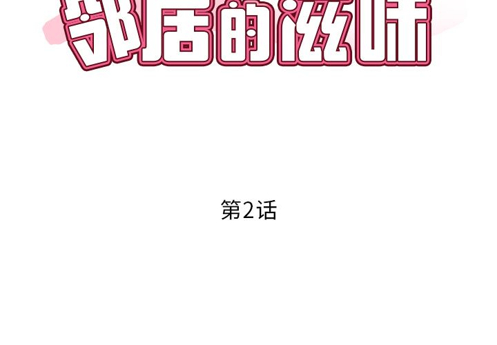 邻居的滋味第2话