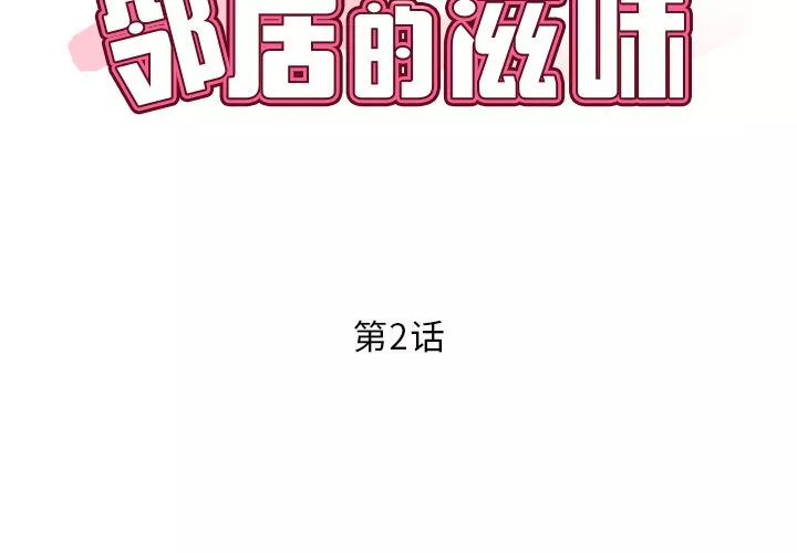 邻居的滋味-第2话 - 图片 2