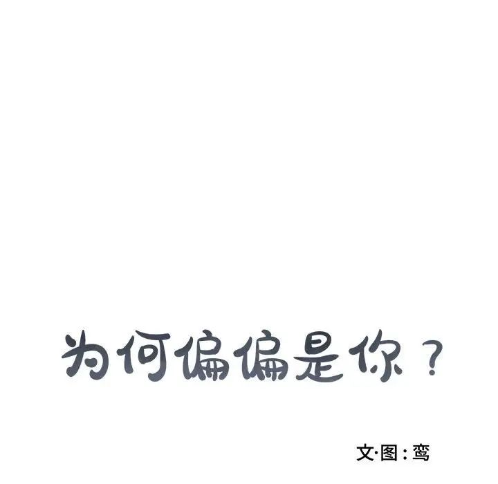 为何偏偏是你第15话