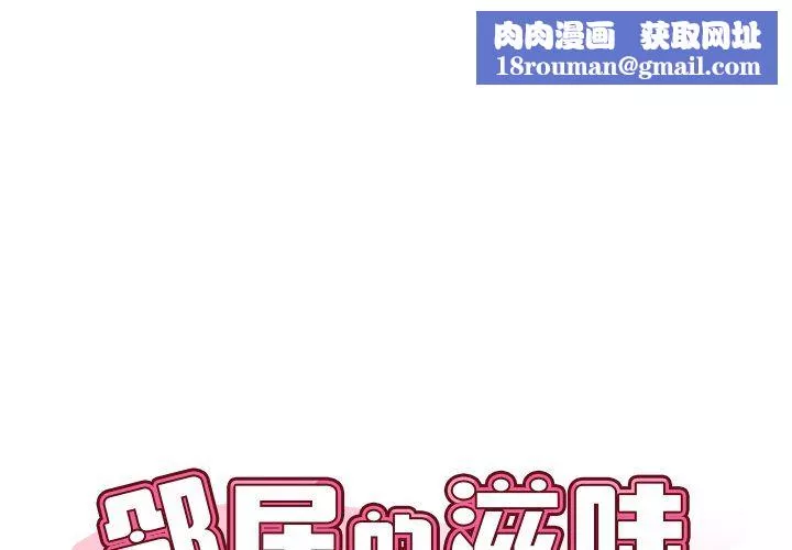 邻居的滋味-第3话 - 图片 1