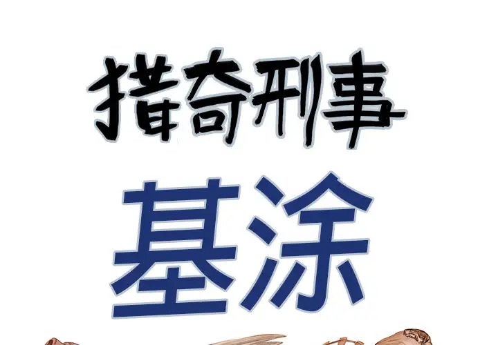 猎奇刑事第27话【一部完结】