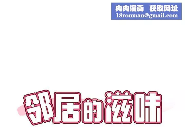 邻居的滋味-第4话 - 图片 1