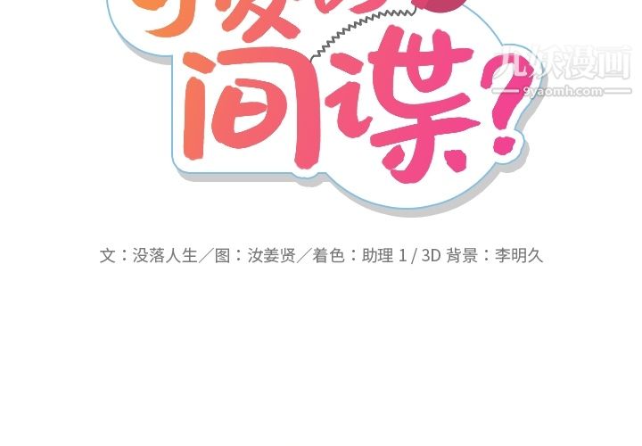 如此可爱的间谍?第25话