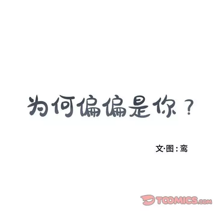 为何偏偏是你-第21话 - 图片 74
