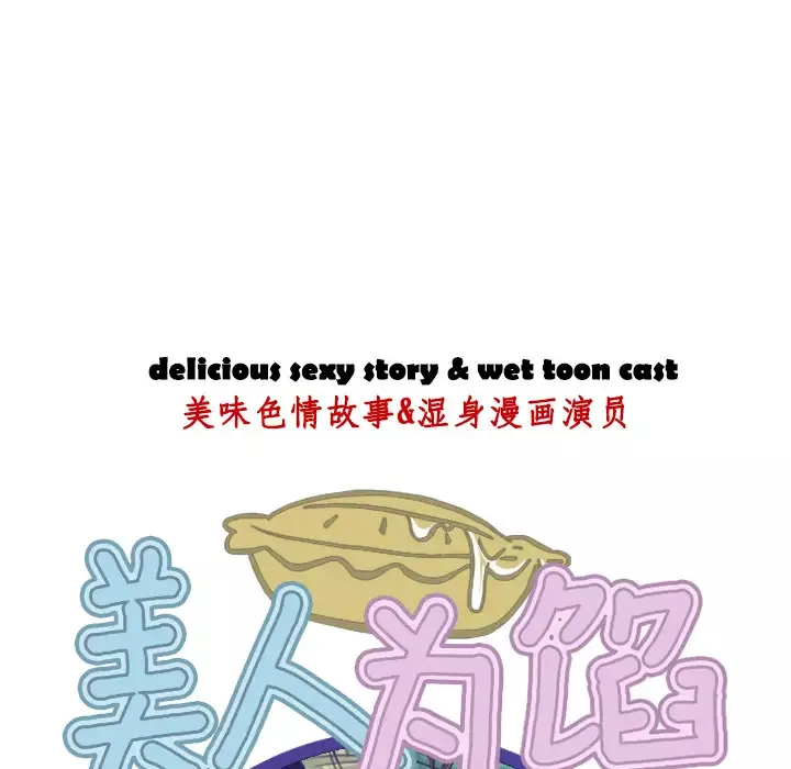 美人为馅-第1话 - 图片 164