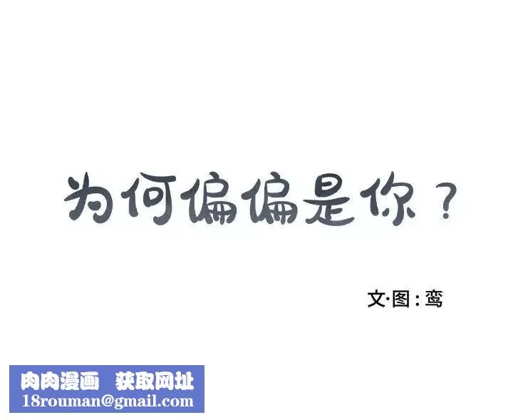 為何偏偏是你第23话
