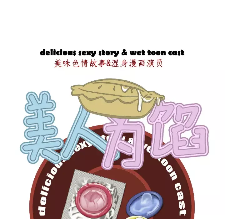 美人为馅-第3话 - 图片 120