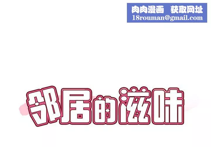邻居的滋味-第7话 - 图片 1