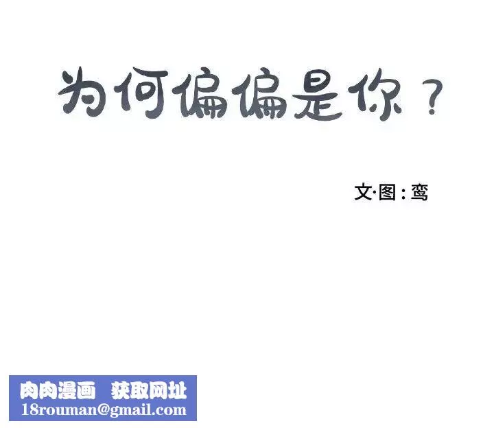 為何偏偏是你第28话