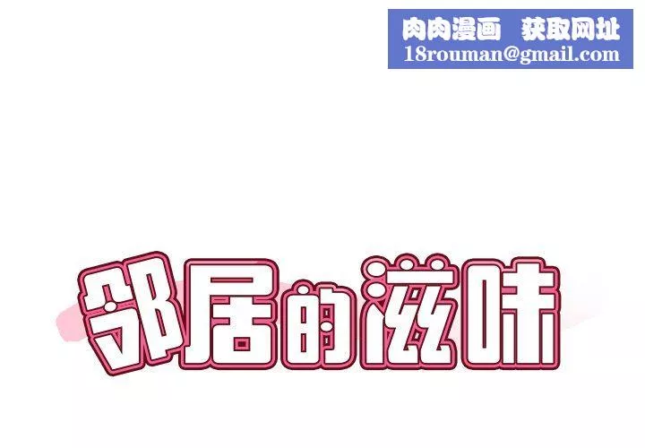 邻居的滋味-第8话 - 图片 1