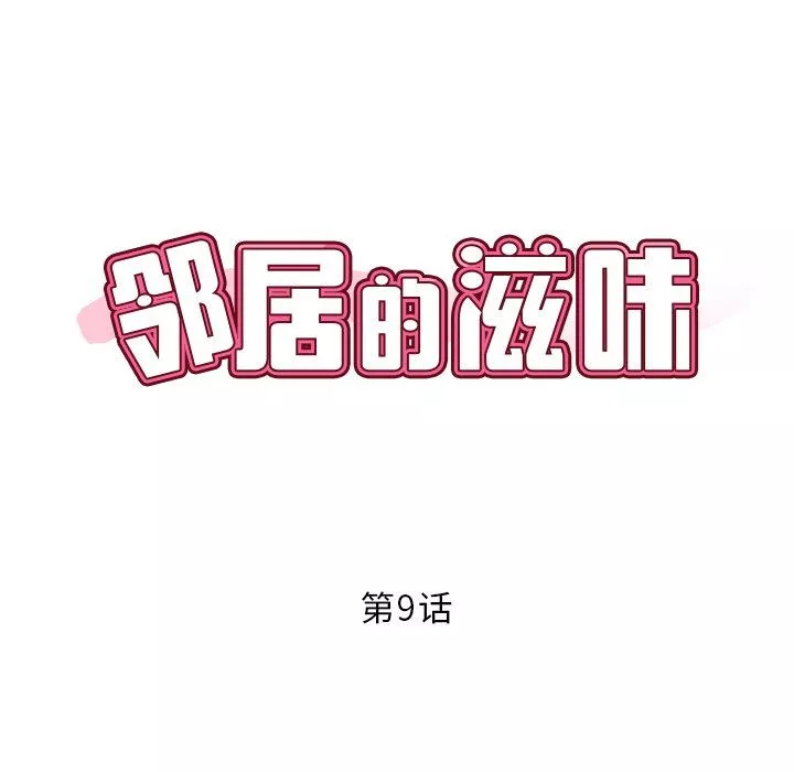 鄰居的滋味第9話