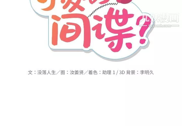 如此可爱的间谍?-第36话 - 图片 2