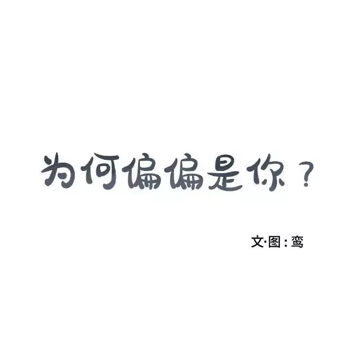 为何偏偏是你-第34话 - 图片 71