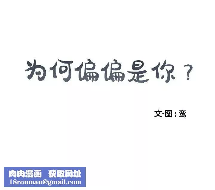 為何偏偏是你第39話