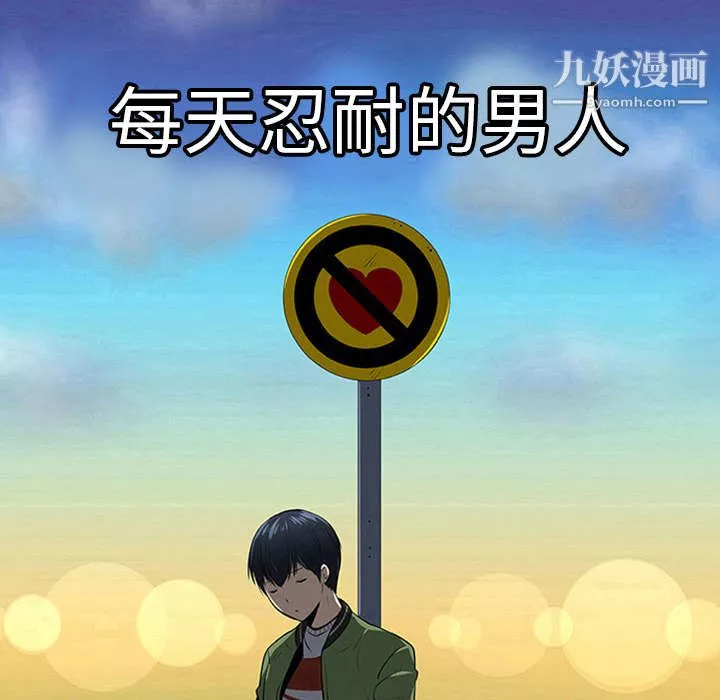 每天忍耐的男人第1話